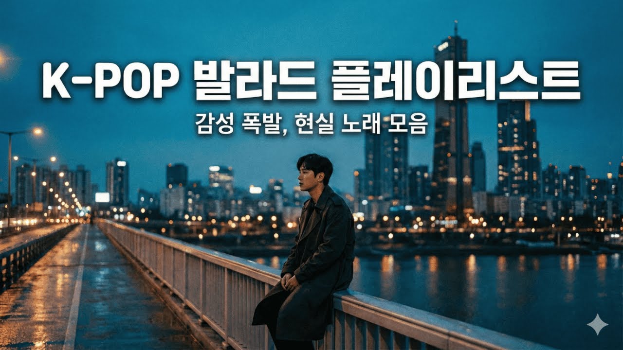 [#EP1 발라드플레이리스트] 