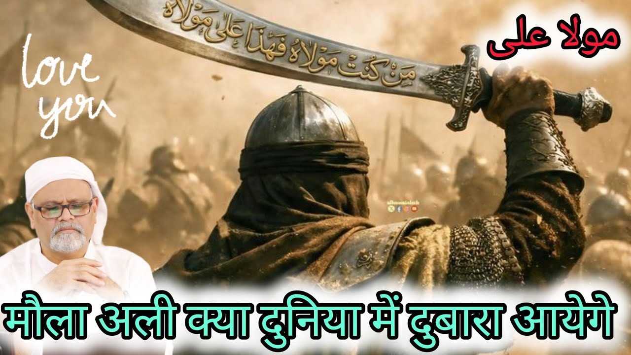 مولا علی دنیا میں دوبارا آئے گا ||صوفی استاد یونس گوہر دیکھیں الرا#ahlebait 
