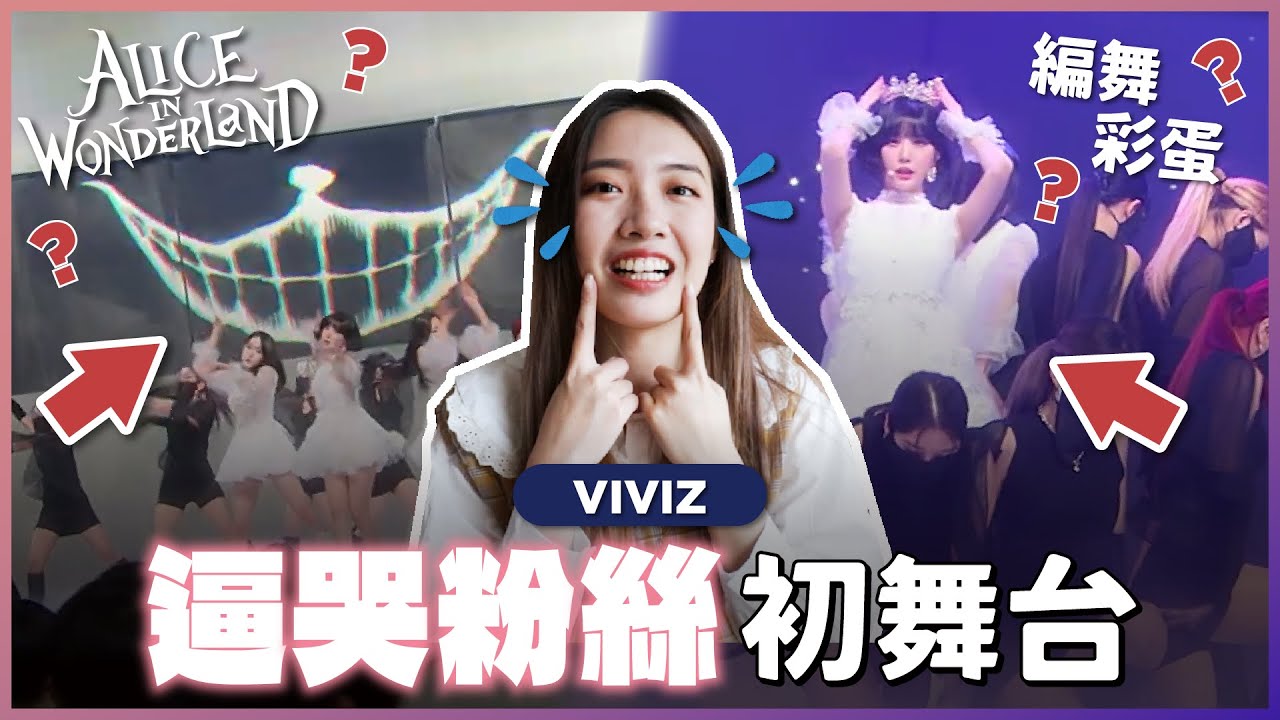 【Queendom 2】VIVIZ超感動表演解析💜 舞台背景呼應GFRIEND出道曲？把LOGO排入舞蹈？ // YO CINDY