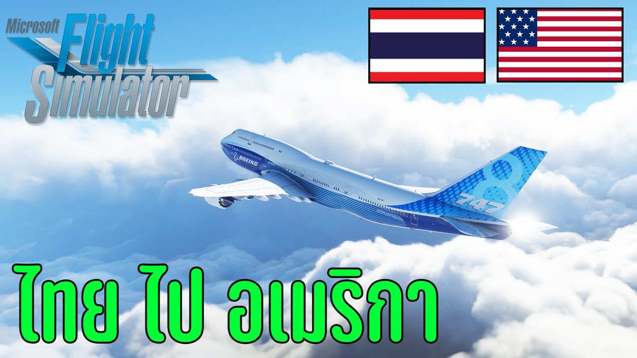 Microsoft Flight Simulator - บินตรงจากไทยไปอเมริกา