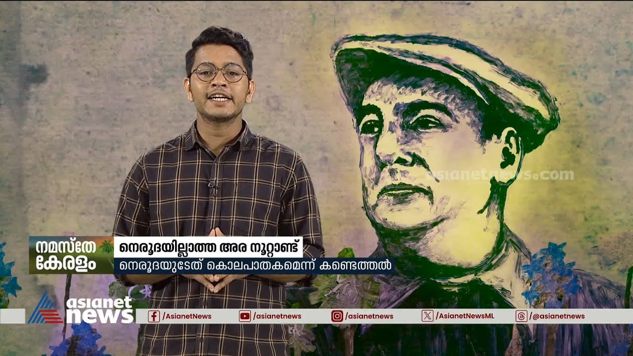 പ്രണയവും വിപ്ലവവും വരികളിലൂഴിയിട്ട ആ നെരൂദാക്കാലം...; നെരൂദയില്ലാത്ത അരനൂറ്റാണ്ട് |Pablo Neruda