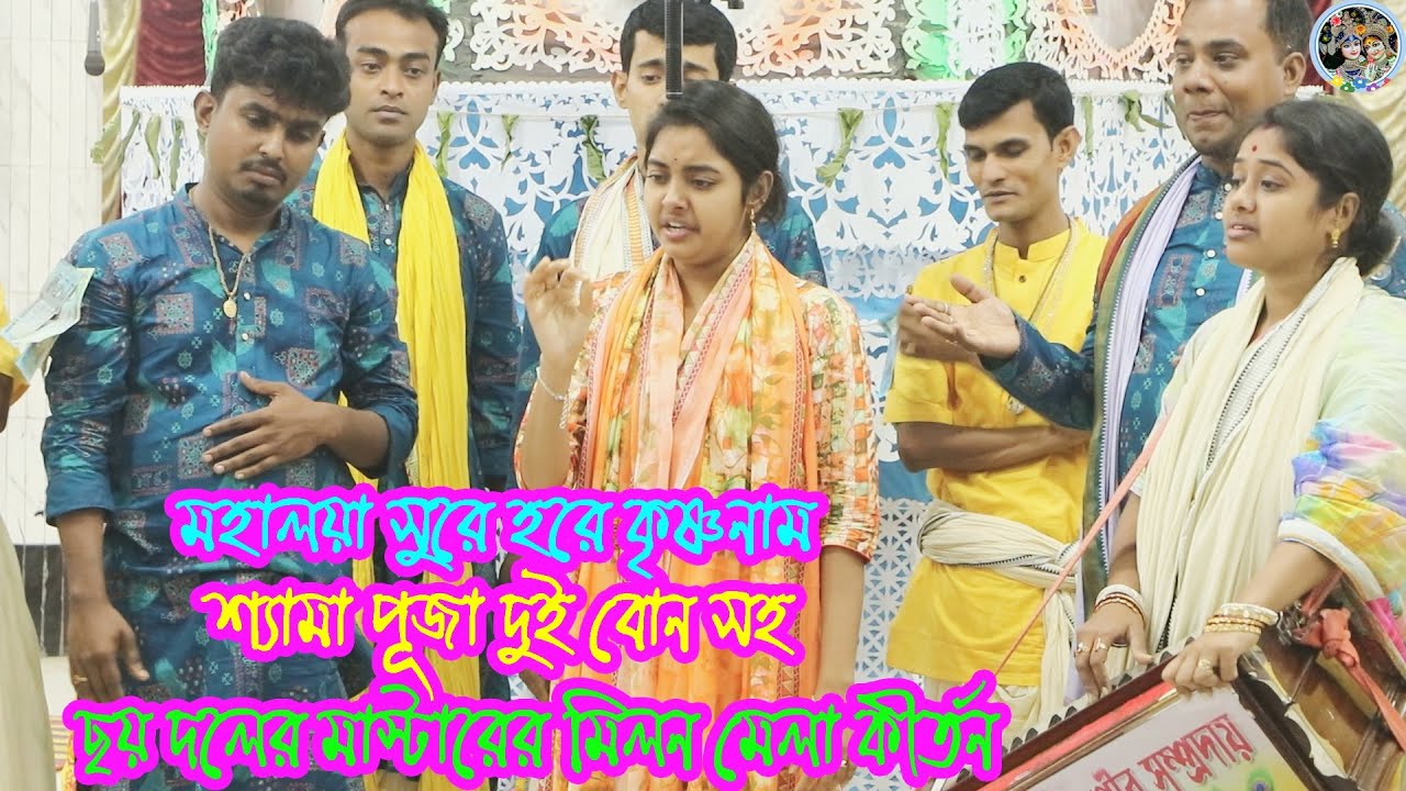 মহালয়া সুরে হরে কৃষ্ণ নাম শ্যামা পূজা দুই বোন সহ || ছয় দলের মাস্টারের মিলন মেলা কীর্তন || Kirtan