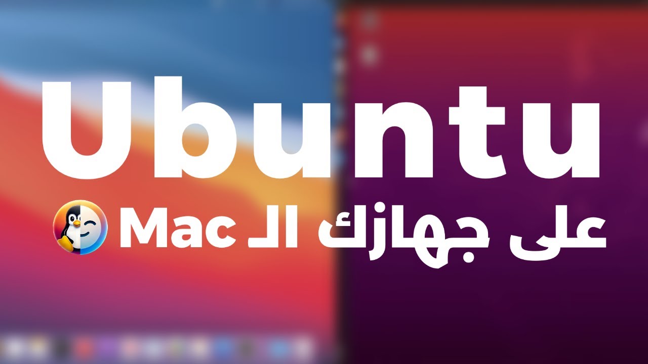 تثبيت أوبونتو UBUNTU على أجهزة الماك 2024 💻🔥