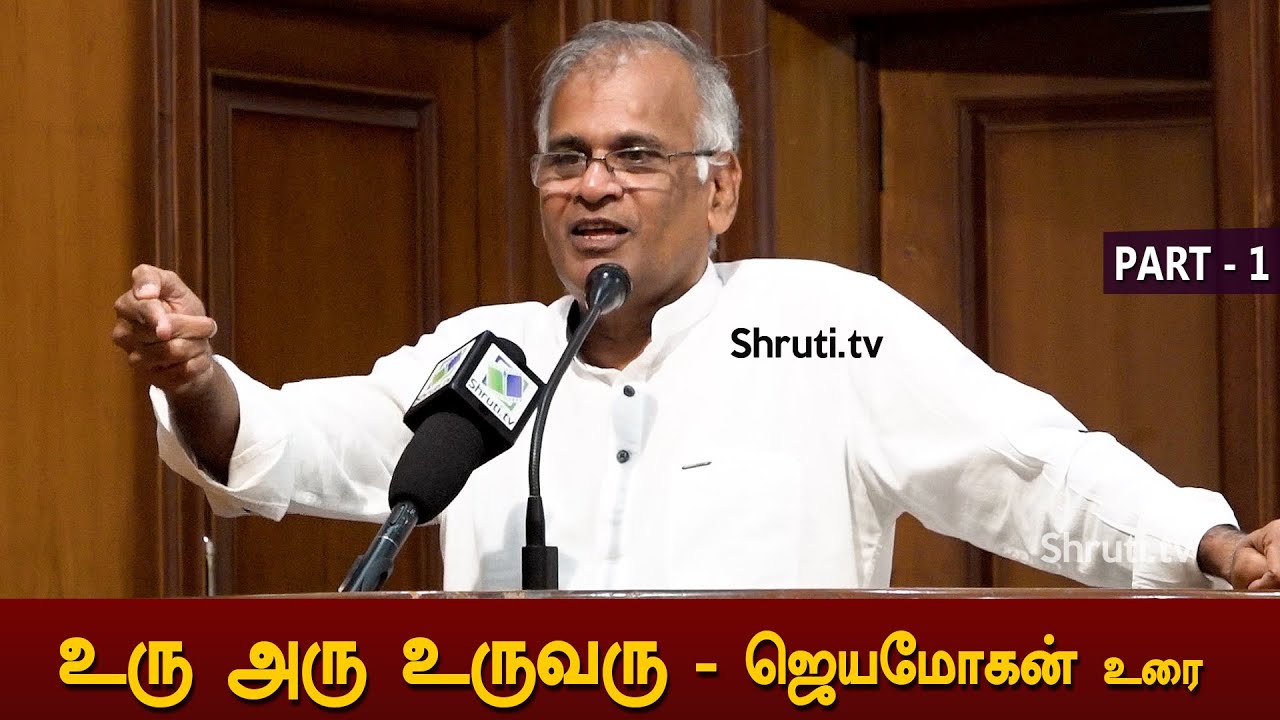உரு அரு உருவரு - ஜெயமோகன் உரை | Part - 01 | Jeyamohan speech