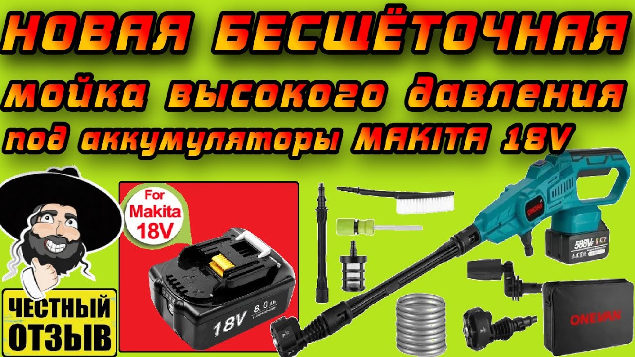 💦 Новая мощная мойка высокого давления OneVan с бесщёточным двигателем под аккумуляторы Makita 18v 💦