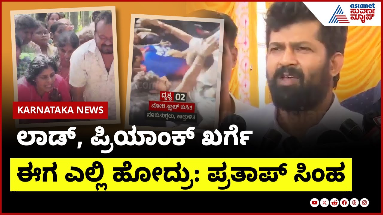 Pratap Simha: ಸಿಎಂ ಬರೀ ಒರಟು ವ್ಯಕ್ತಿ ಅಂದುಕೊಂಡಿದ್ದೆ RCB Parade Stampede | Suvarna News | Kannada News