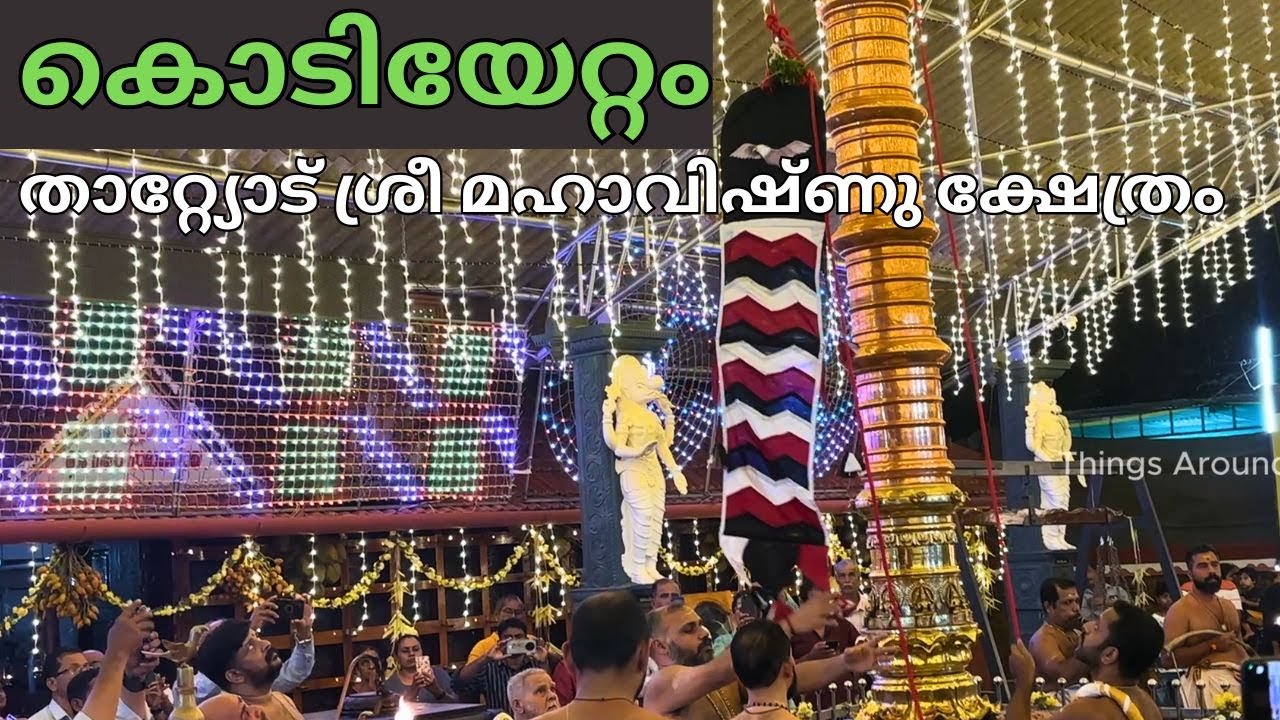 കൊടിയേറ്റം താറ്റ്യോട് ശ്രീ മഹാവിഷ്ണു ക്ഷേത്രം | Kodiyettam Thattiyode Mahavishnu Temple
