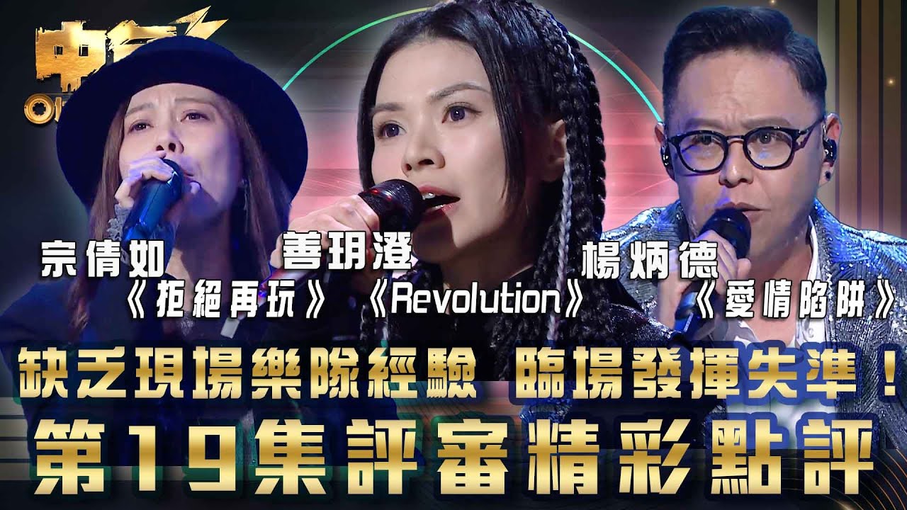 中年好聲音3｜缺乏現場樂隊經驗 臨場發揮失準！ 第19集評審精彩點評｜善玥澄《Revolution》⁠宗倩如《拒絕再玩》楊炳德《愛情陷阱》｜歌唱 比賽｜音樂節目