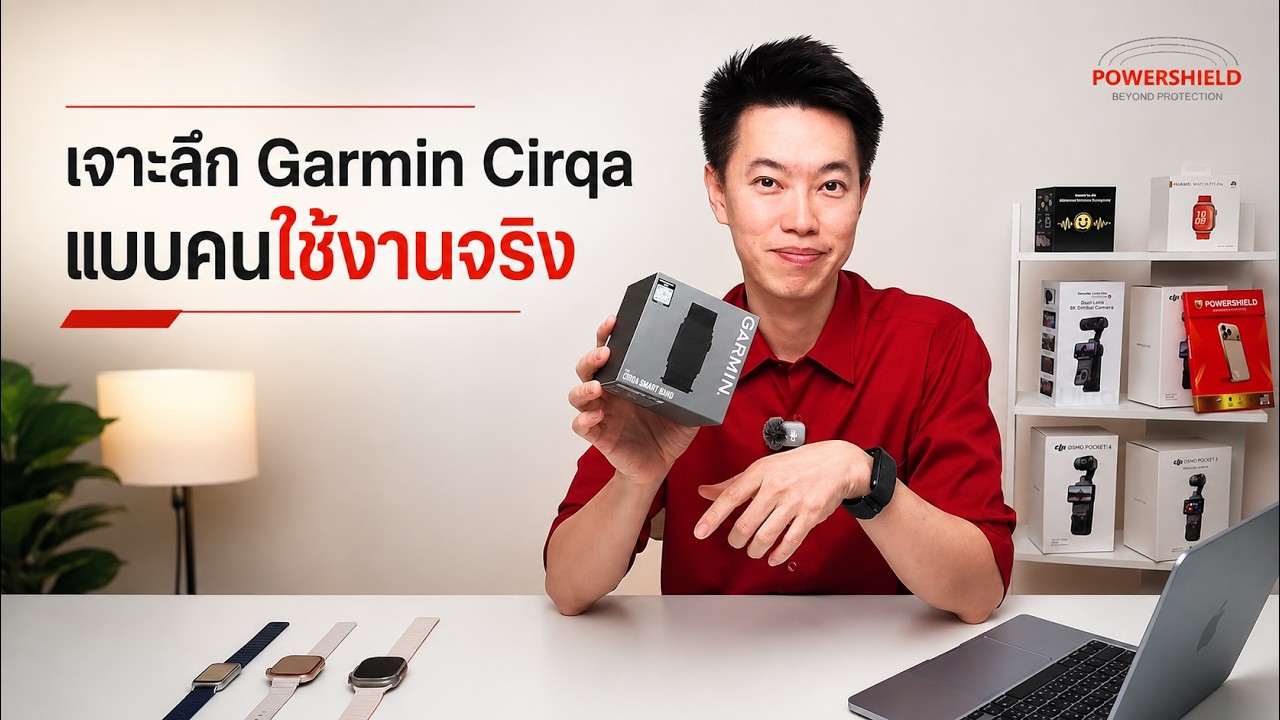 เจาะลึก Garmin Cirqa รีวิวจัดเต็ม สมคำเล่าลือหรือแค่กระแส? (ของขาดทั่วประเทศ)