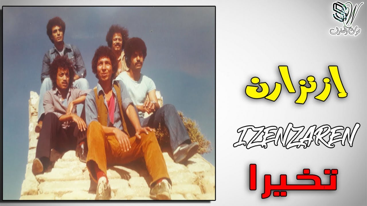 Izenzaren Abdelhadi - إلا كنتي غيواني تشدك التبوريشة