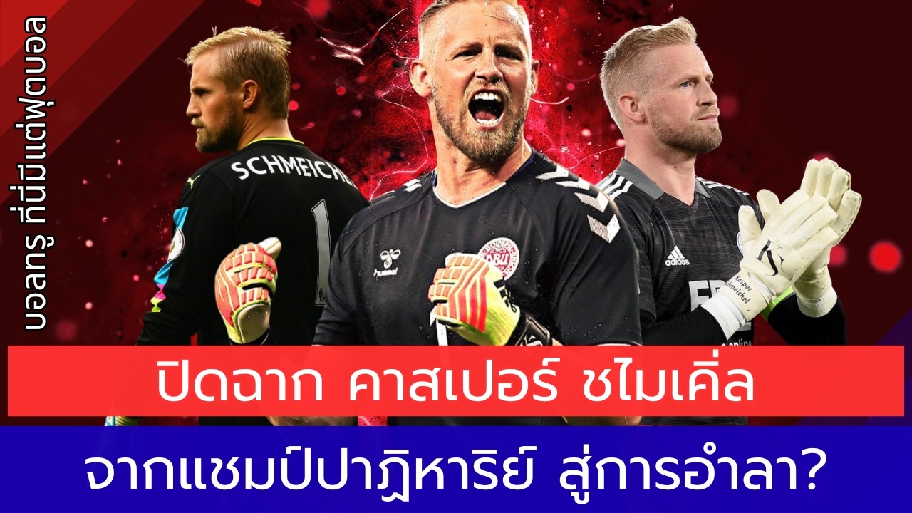คาสเปอร์ ชไมเคิ่ล อาจแขวนถุงมือแล้ว? 😢 จุดจบตำนานผู้รักษาประตู