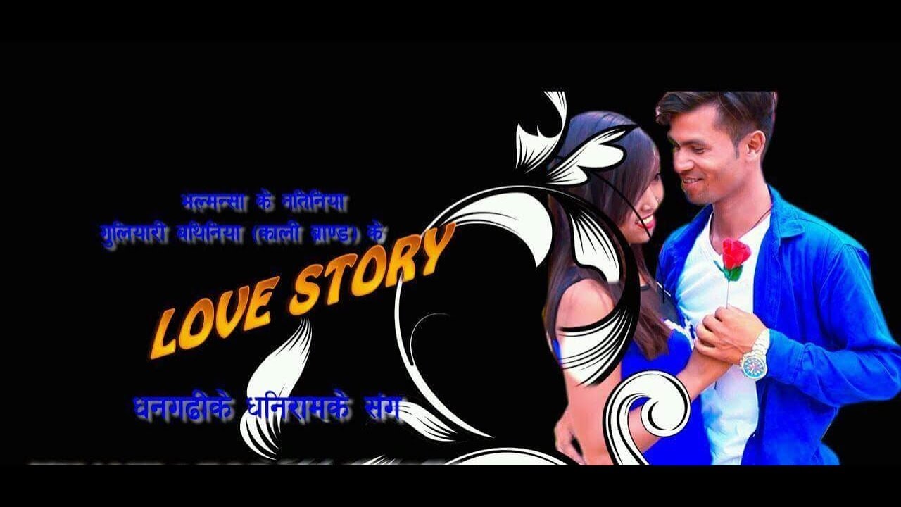 Gulyari Bathiniya ... By Ramesh & Anju ft.- Dhaniram / Aasha