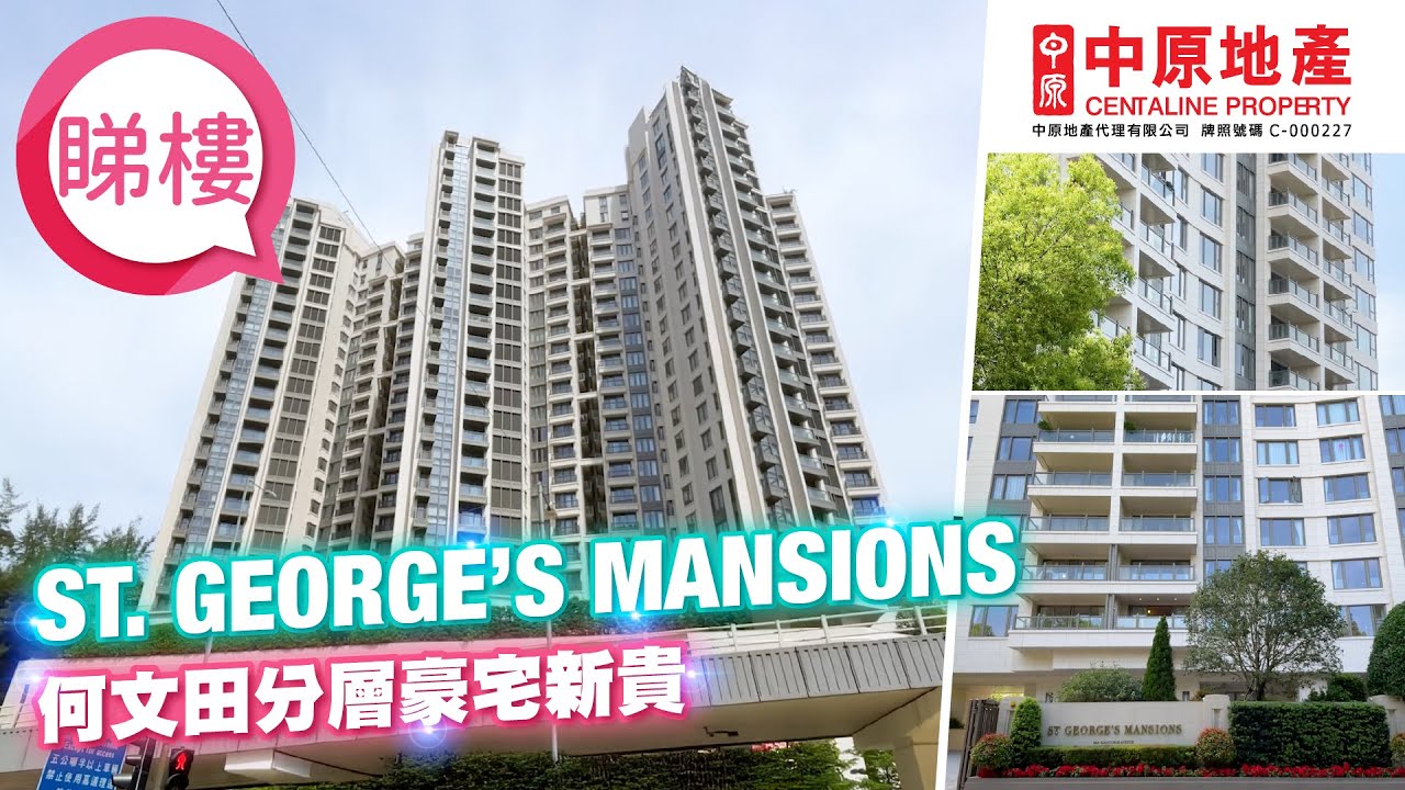 【St. George's Mansions】#中原搵樓睇樓團​​​​​​​ #帶你睇何文田筍盤​​​​​​​