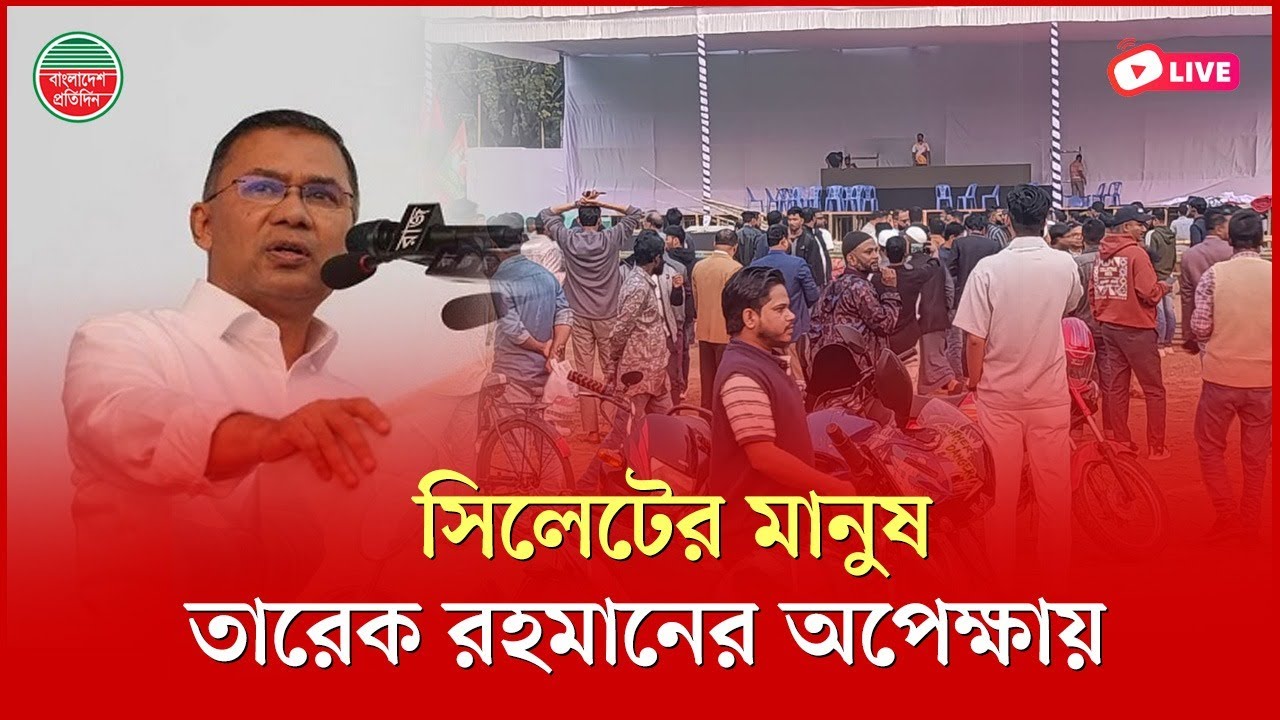 দুই দশক পর সিলেটে আসছেন তারেক রহমান, অপেক্ষায় সর্বস্তরের মানুষ |  সিলেট থেকে সরাসরি