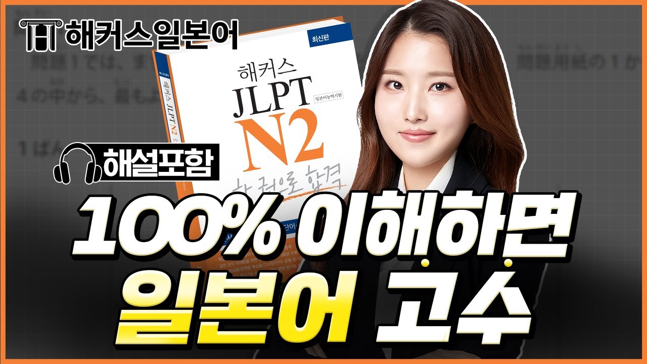 JLPTN2 준비하세요? 이 영상 하나면 합격 각 나옵니다 🎧 JLPT 청해 레벨 테스트 │ 해커스일본어 최연지, 일본어 회화