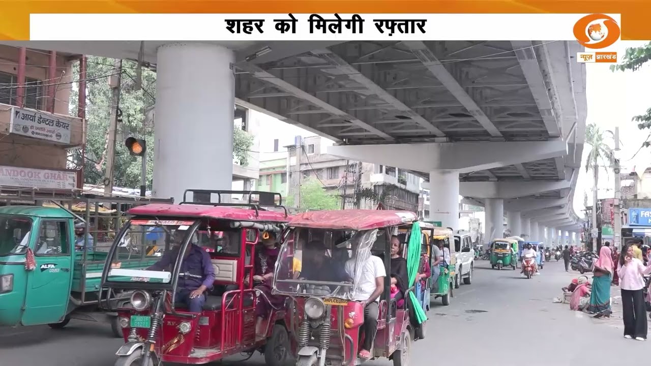 रांची में बनेंगे 10 नए फ्लाईओवर | Ranchi Flyover News | Jharkhand News
