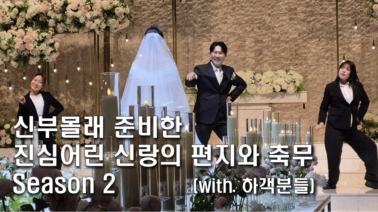 신부 몰래 준비한 진심 어린 신랑의 편지와 축무 _ 시즌 2
