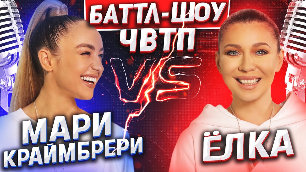 МАРИ КРАЙМБРЕРИ vs ЁЛКА | | Баттл-шоу 