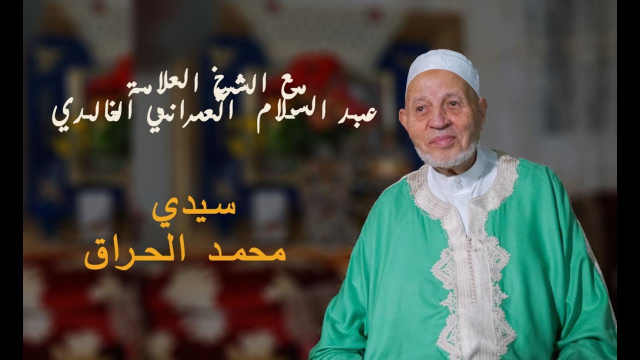 سلسلة التصوف و الصوفية و الحضرة الربانية - سيدي محمد الحراق من تقديم أ.عبد السلام العمراني الخالدي