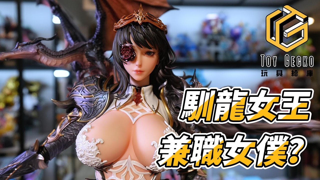 《馴龍女王竟然穿女僕裝！？》這造型設計師到底想幹嘛｜Dragon Tamer or Maid！？This Original Figure is Nuts｜聚魂社 JuHun CREATE × 艾薇兒