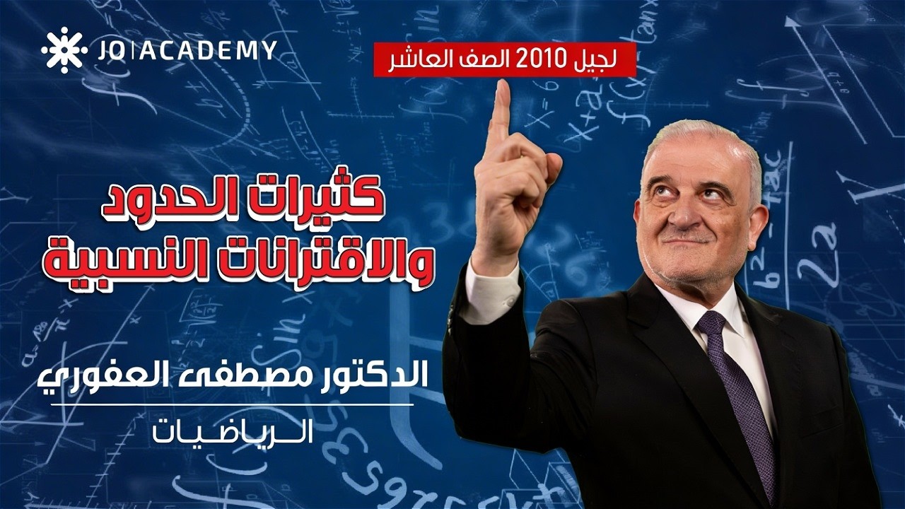 شرح درس كثيرات الحدود والاقترانات النسبية رياضيات الصف العاشر مع الدكتور مصطفى العفوري