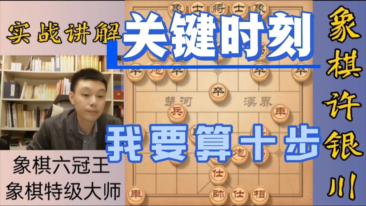 許銀川特大這個棋很重要，所以我要看十步