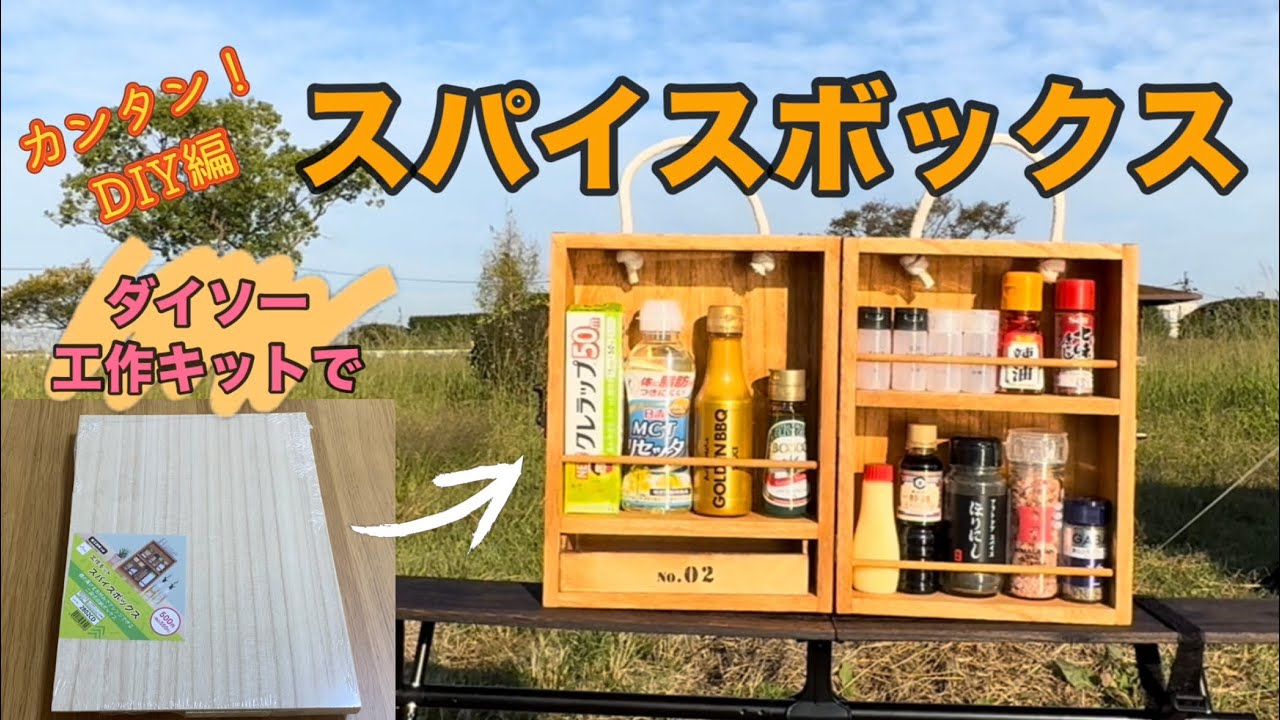 【DIY】スパイスボックスを作る【簡単】