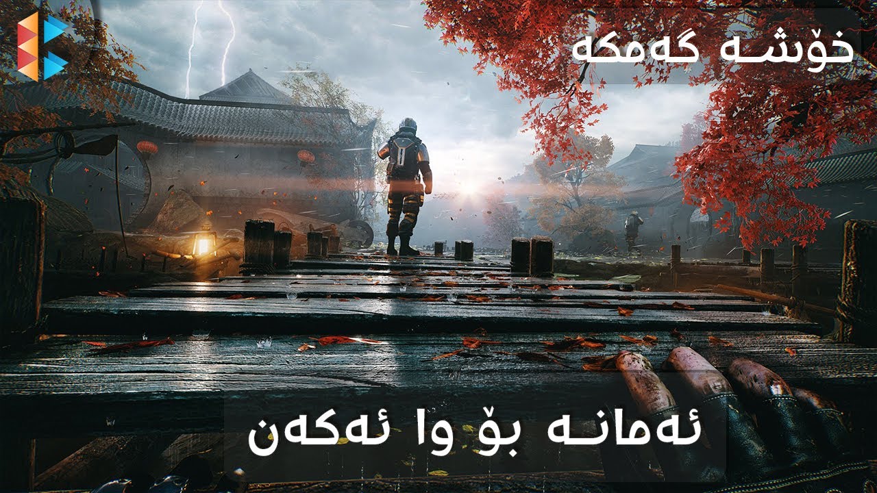 Bright Memory Infinite - ئەمەش یەک کەس دروستی کردووە
