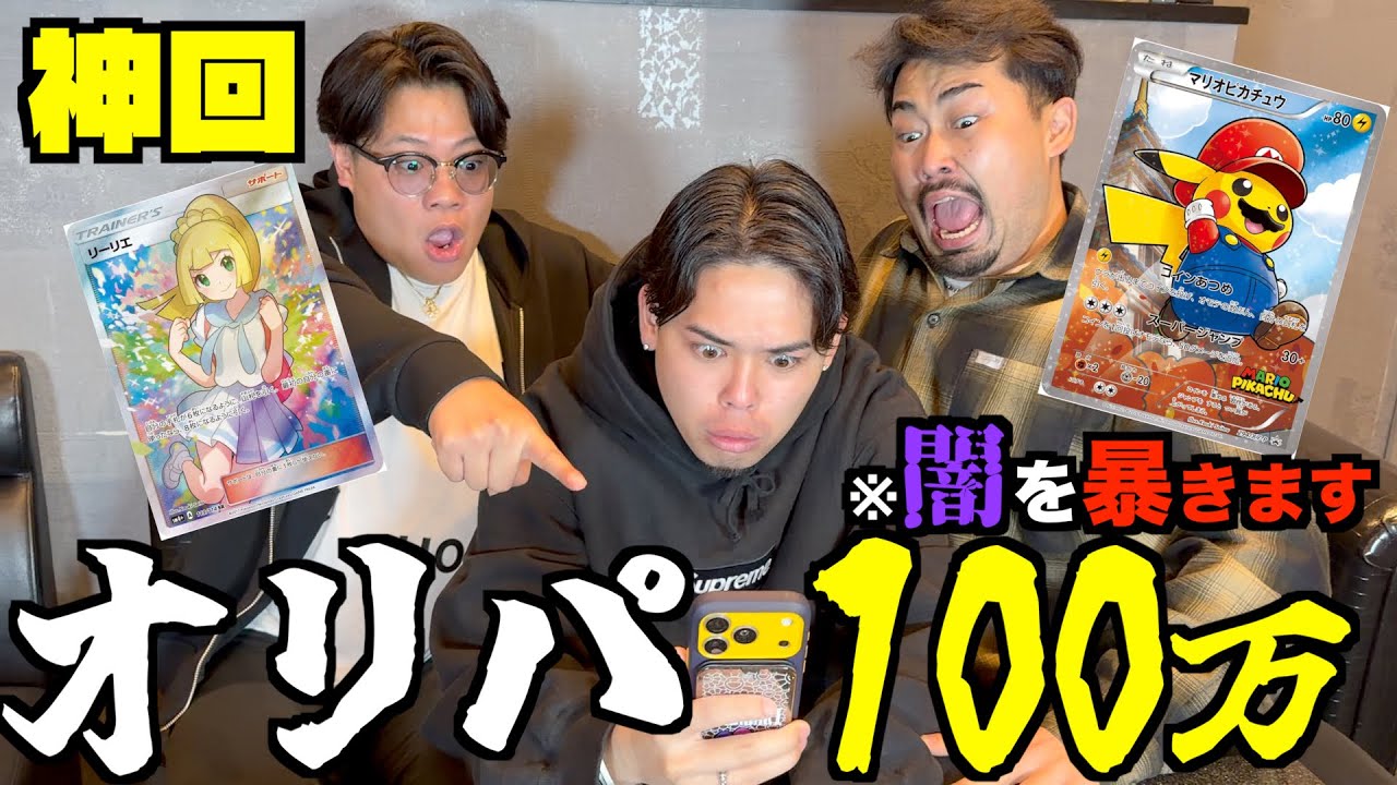 【神回】オリパに100万円使って闇を暴いてみた【ポケカ】