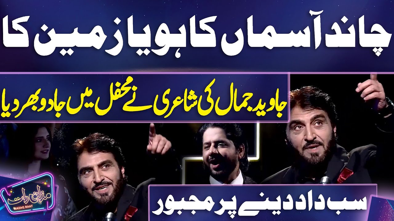 Chand Aasman Ka Ho Ya Zameen Ka🔥😍 Javed Jamal Ki Shayari Ne Mehfil Mein Jadoo Bhar Diya😎💕