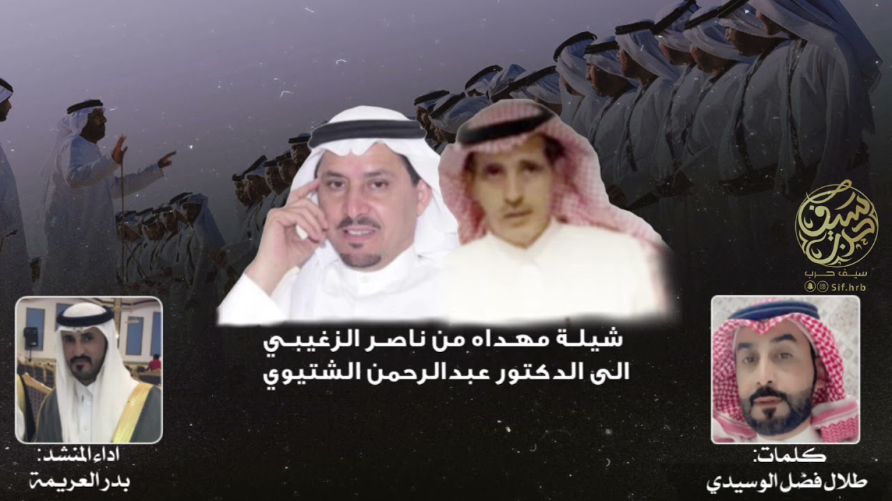 شيلة مهداه الى عبدالرحمن صالح الشتيوي من ناصر الزغيبي | كلمات طلال الوسيدي | اداء المنشد بدر العريمة