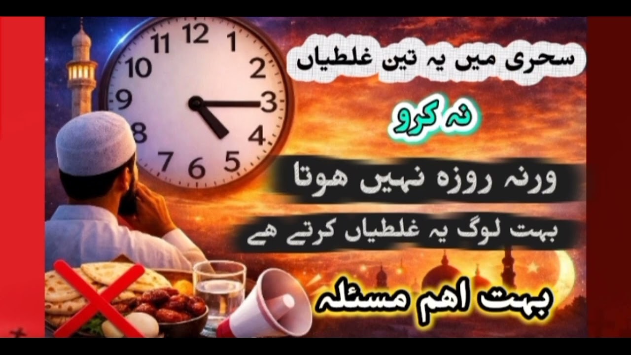 Sehre mi ya 3 galteya na kro warna roza nahi hota buht log ya galtya krti hi buht ahm msala hi