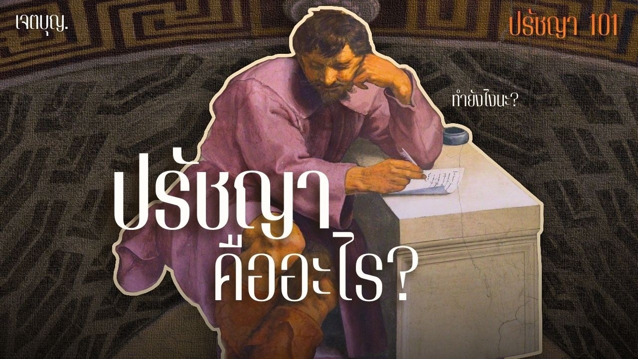 ปรัชญาคืออะไร และ