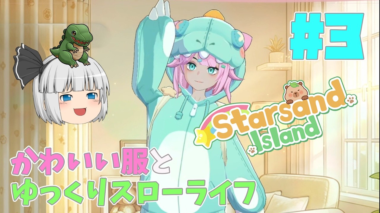 【スターサンド・アイランド】#3 かわいい恐竜になるゆっくり？スローライフ！【ゆっくり実況】