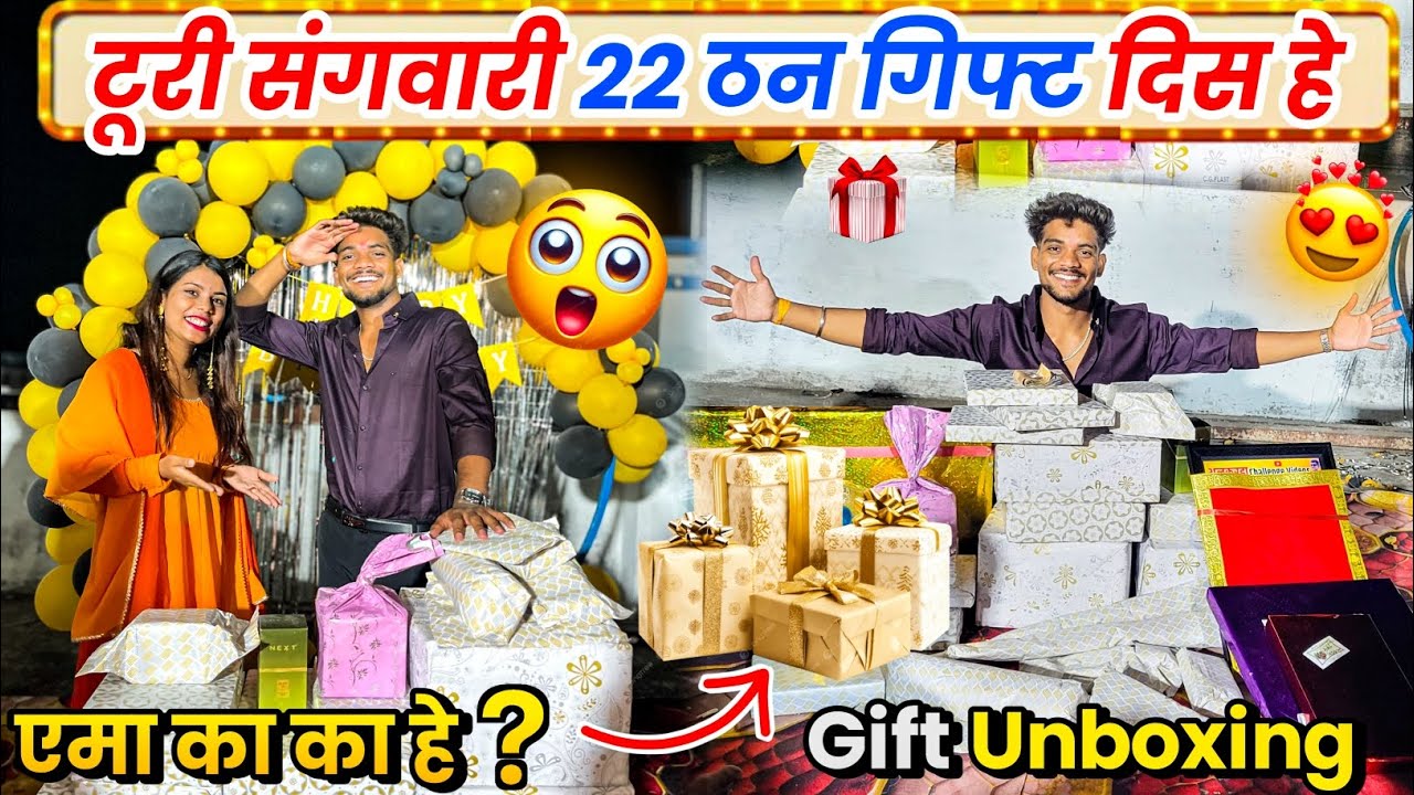 टूरी संगवारी के 22 ठन गिफ्ट🎁 में का का हे❓️Gift Unboxing🤩 Cg Funny Vlog😂 #vlog #cgvlog #lalitjanghel