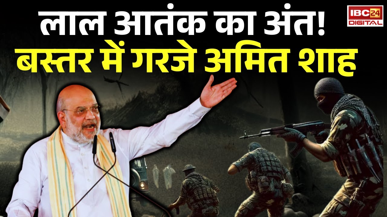 🔴Amit Shah in Bastar Pandum LIVE: Chhattisgarh में लाल आतंक का अंत, बस्तर में गरजे Amit Shah