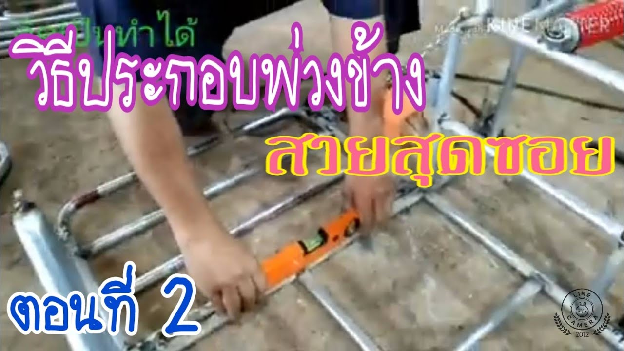 วิธีประกอบพ่วงข้างสวยสุดซอย ตอนที่ 2 อ.อรัญ แอด LINE 062 650 0033