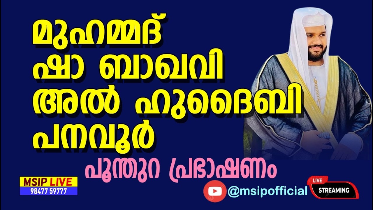 റമദാൻ മുന്നൊരുക്കം പ്രഭാഷണം #Muhammad_Sha_Hudaibi_Panavoor #msip_Live_9847759777