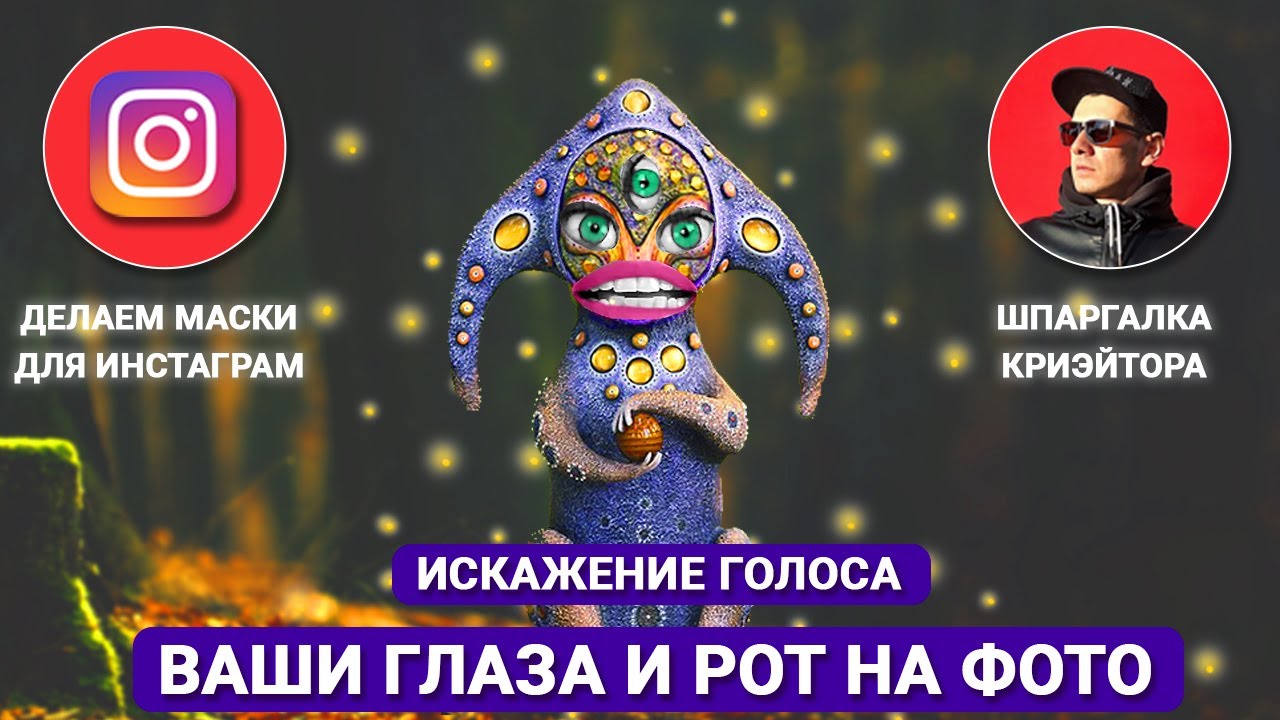 Уроки Spark AR Studio. Наложение глаз и рта на фото + искажение голоса. Маска в Инстаграм уроки.