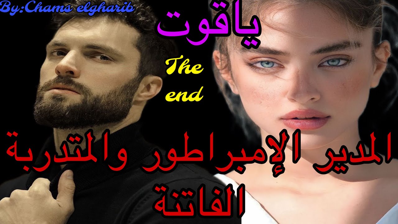 🔚هو الإمبراطور الصارم المعقّدْ اللي ماعاندوش مع الخفة 🤭وهي المتدربة المنبوذة اللي كيحتاقرها كلشي
