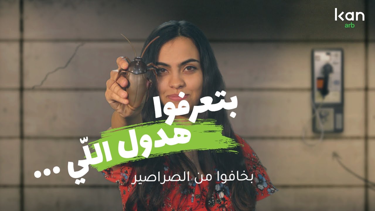 بتعرفوا هدول اللّي... بخافوا من الصراصير