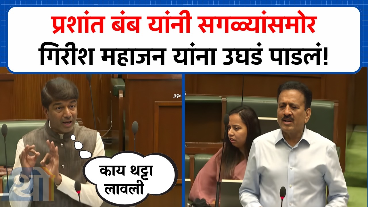 Prashant Bamb यांनी सगळ्यांसमोर Girish Mahajan यांना उघडं पाडलं! | Vidhan Sabha | Budget 2026