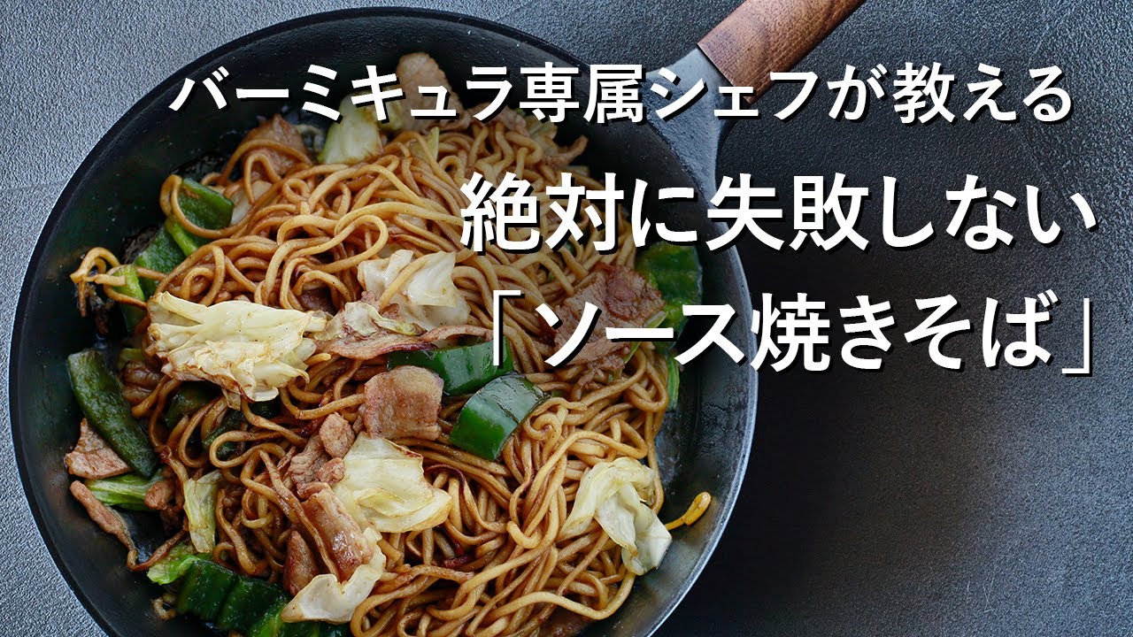 【公式】バーミキュラ専属シェフが教える！絶対に失敗しない「ソース焼きそば」（バーミキュラ フライパン）