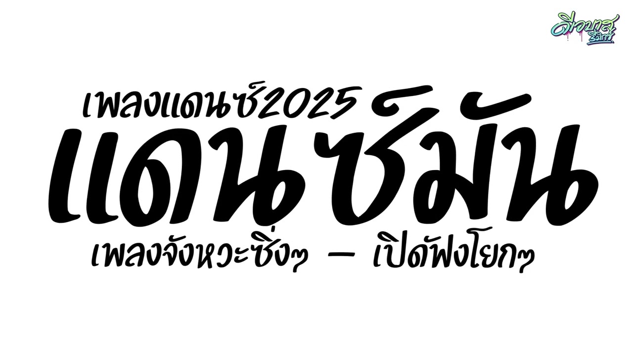 ใหม่ล่าสุด!!! เพลงแดนซ์2025 ( แดนซ์มันๆ - เพลงจังหวะซิ่งๆ ) สามข่ารถบัส เปิดฟังโยกๆ | ดีเจบาสรีมิกซ์