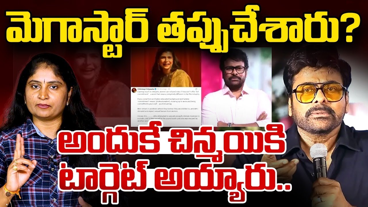మెగాస్టార్ త‌ప్పుచేశారు?అందుకే  చిన్మ‌యికి టార్గెట్ అయ్యారుChinmayi comments on Megastar Chiranjeevi
