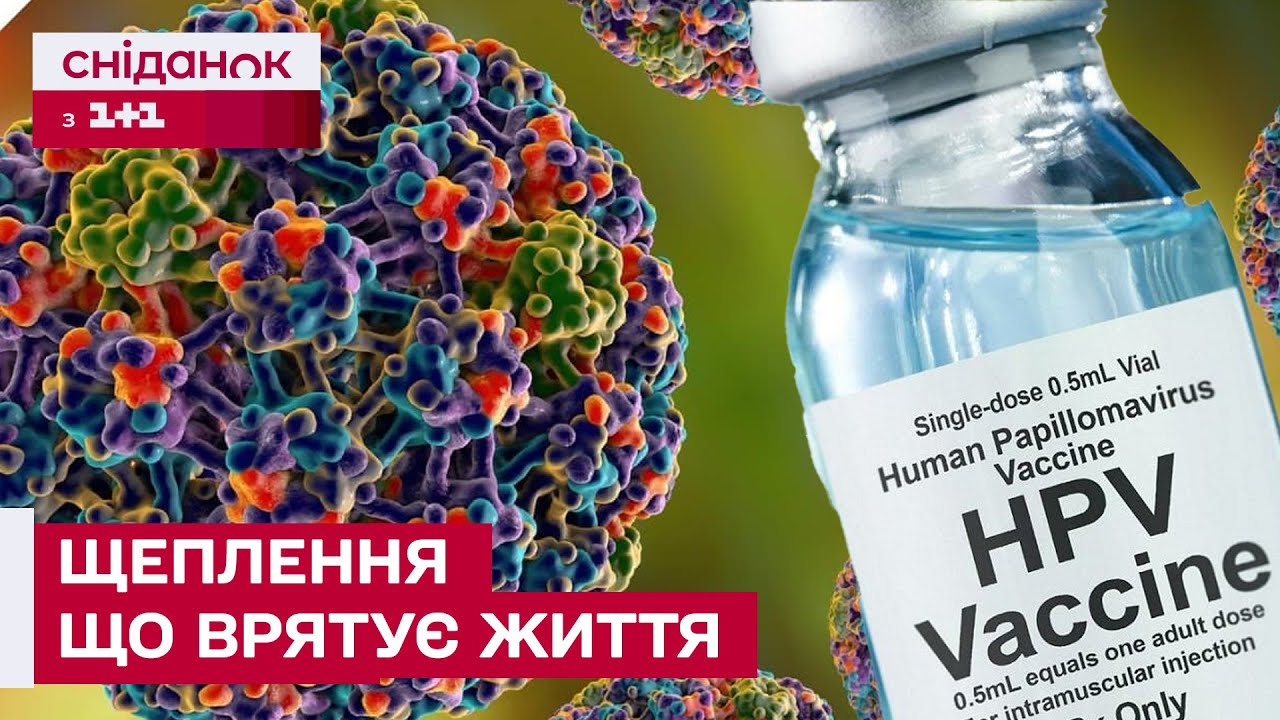 БЕЗКОШТОВНЕ ЩЕПЛЕННЯ проти вірусу папіломи людини! Хто і як зможе вакцинуватись?
