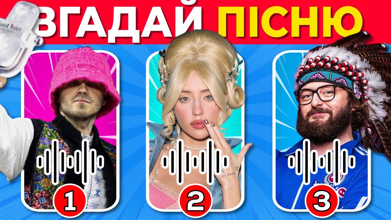 Вгадай Пісню По Мелодії🎤 | Українські ХІТИ 🎶 | Музичний Квіз