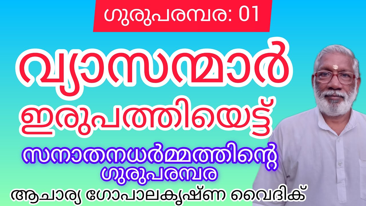 ഗുരുപരമ്പര:1| വ്യാസന്മാർ ഇരുപത്തിയെട്ട്|Acharya Gopalakrishna Vaidik