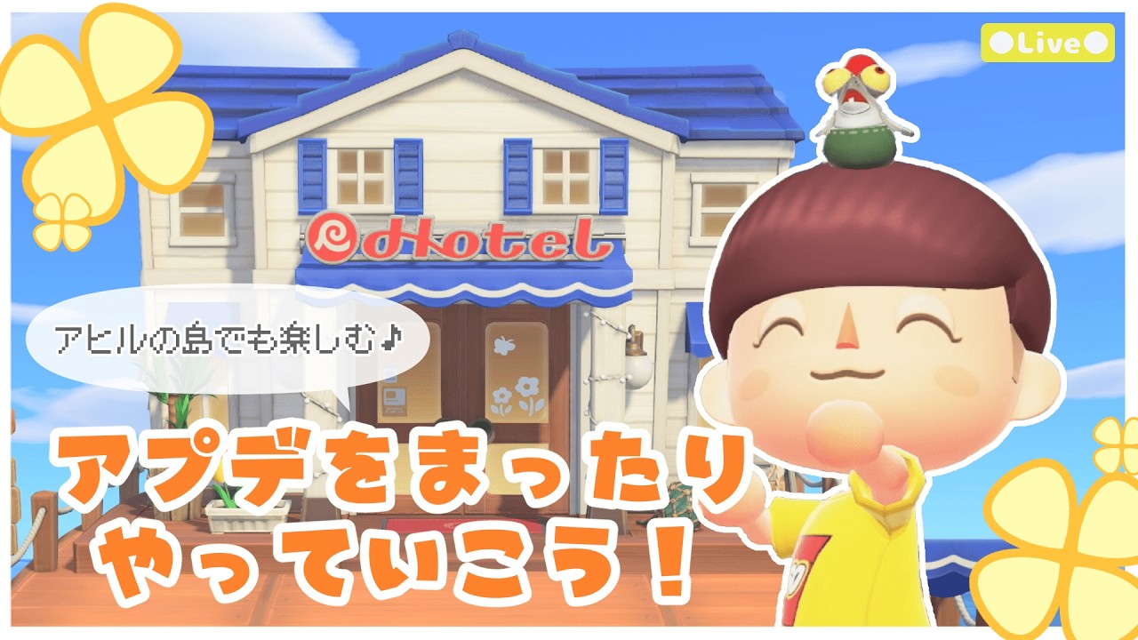 【あつ森 】アヒルだらけの島のアプデをまったり楽しむ🎶ホテルにamiiboにメガホンに📣【ぬけたらどんどこしょ島 | Nuketaradondokosyo island】