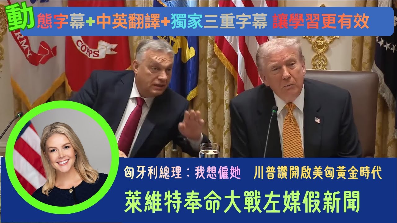 實戰練英文 | 川普重返白宮：狠批歐盟「毀了自己」、力挺奧班「歐洲唯一清醒領袖」！｜稱烏俄戰「早該結束」｜拜登被點名「推動戰爭」 #中英對照  #英語聽力  #雙語字幕
